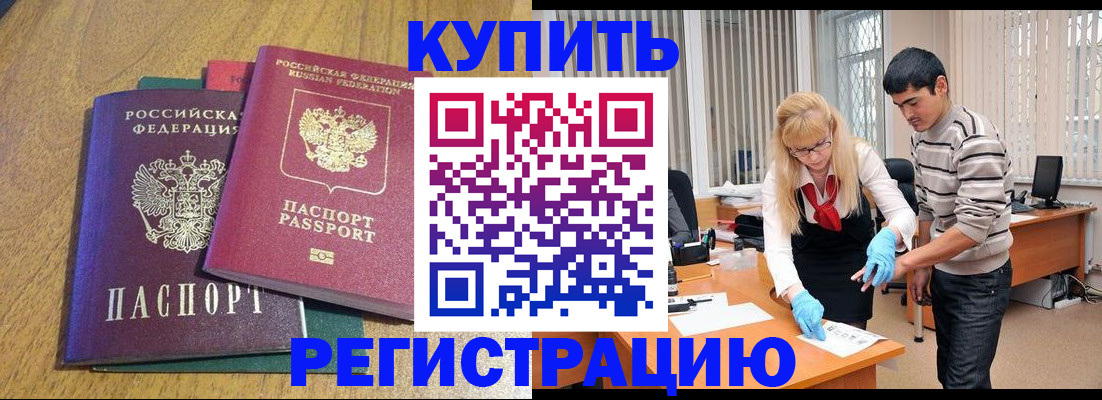 прописка для работы в Унече